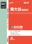 東大谷高等学校 2027年度受験用