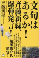 文句はあるか！斉藤新緑、爆弾発言！