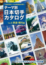 テーマ別日本切手カタログVol.4鉄道・観光編 Vol.4
