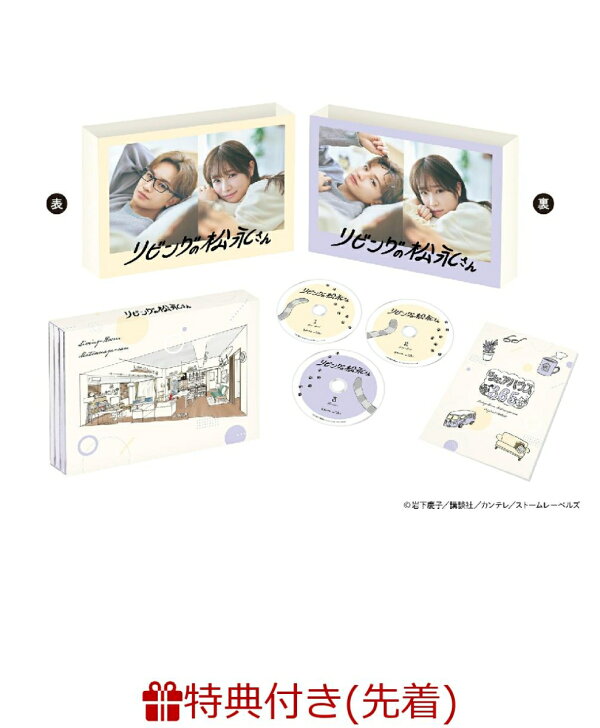 楽天ブックス: 【先着特典】リビングの松永さんDVD BOX(スマホ 