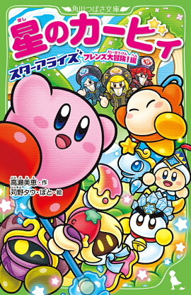 星のカービィ スターアライズ フレンズ大冒険！編（11）