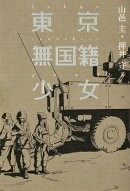 東京無国籍少女