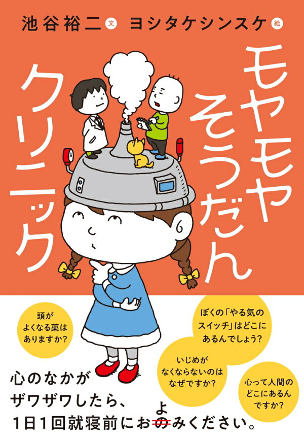 楽天ブックス モヤモヤそうだんクリニック 池谷 裕二 本
