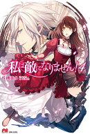 私は敵になりません！　4