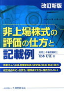 非上場株式の評価の仕方と記載例