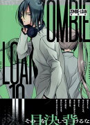 ZOMBIE-LOAN　新装版　10巻