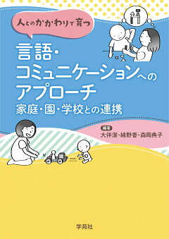 楽天ブックス 言語聴覚士が作った思わず話したくなるイラストbook ことば コミュニケーションを育む 綿野香 本