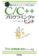 組込みエンジニアのためのC／C＋＋プログラミングのヒント