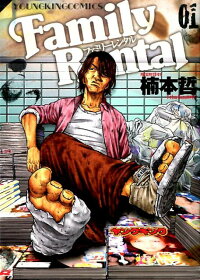 ファミリーレンタル 1巻 楠本 哲 本 楽天ブックス ファミリーレンタル 1巻 楠本 哲 本 楽天ブックス