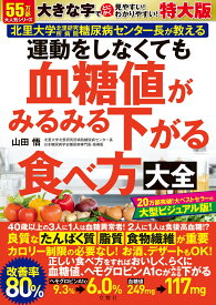 運動をしなくても血糖値がみるみる下がる食べ方大全　特大版 [ 山田悟 ]