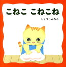 【謝恩価格本】こねこ こねこね