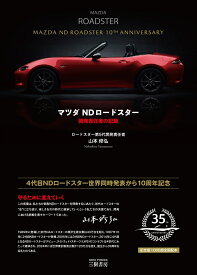 マツダNDロードスターー開発責任者の記録 [ 山本 修弘 ]