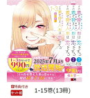 【特典】【全巻】その着せ替え人形は恋をする 1-15巻セット（1巻〜3巻バリューパック含む）(ポストカード4種)