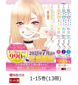 【特典】【全巻】その着せ替え人形は恋をする 1-15巻セット（1巻〜3巻バリューパック含む）(ポストカード4種)