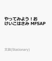 やってみよう！おけいこはさみ　MFSAP