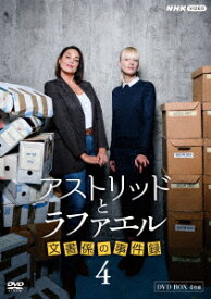 アストリッドとラファエル　文書係の事件録　シーズン4DVDBOX [ サラ・モーテンセン ]