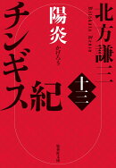 チンギス紀 十三 陽炎