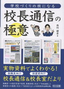 学校づくりの核になる校長通信の極意