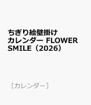 ちぎり絵壁掛けカレンダー　FLOWER　SMILE（2026）