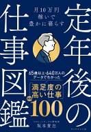 月10万円稼いで豊かに暮らす　 定年後の仕事図鑑 [ 坂本 貴志 ]