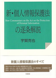 新・個人情報保護法の逐条解説 （単行本） [ 宇賀 克也 ]