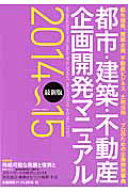 都市・建築・不動産企画開発マニュアル（2014～15） 最新版 （エクスナレッジムック）