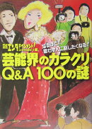 芸能界のカラクリQ＆A　100の謎
