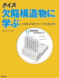 楽天ブックス クイズ欠陥構造物に学ぶ 土木技術者が陥りやすいミスの実例と対策 日経コンストラクション編集部 9784822220419 本