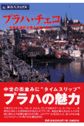 楽天ブックス: 【バーゲン本】旅名人ブックス45 プラハ歴史散歩 - 沖島