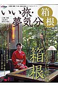 いい旅・夢気分箱根