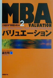 MBAバリュエーション （日経BP実戦MBA） [ 森生明 ]