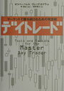 デイトレード マーケットで勝ち続けるための発想術 [ オリバー・ベレス ]