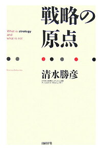 楽天ブックス 戦略の原点 清水勝彦 本