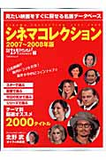 シネマコレクション（2007～2008年版）（日経BPムック）[日経エンタテインメント！編集部]