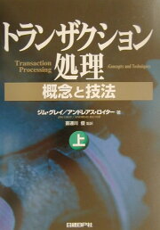 楽天ブックス: トランザクション処理（下） - 概念と技法 - ジム 