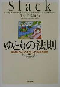 楽天ブックス ゆとりの法則 誰も書かなかったプロジェクト管理の誤解 トム デマルコ 本