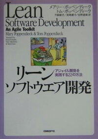 楽天ブックス リーンソフトウエア開発 アジャイル開発を実践する22の方法 メアリー ポッペンディーク 本