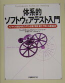 体系的ソフトウェアテスト入門