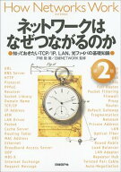 ネットワークはなぜつながるのか [ 戸根　勤 ]
