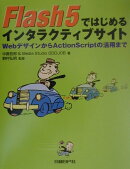Flash　5ではじめるインタラクティブサイト