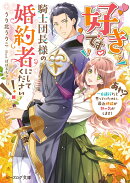 好きです。騎士団長様の婚約者にしてください!! （あれ？　一方通行だと思っていたのに、最近視線が熱い気がします）（1）