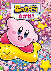 星のカービィをさがせ!! カービィがいっぱい