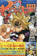 七つの大罪（29）限定版