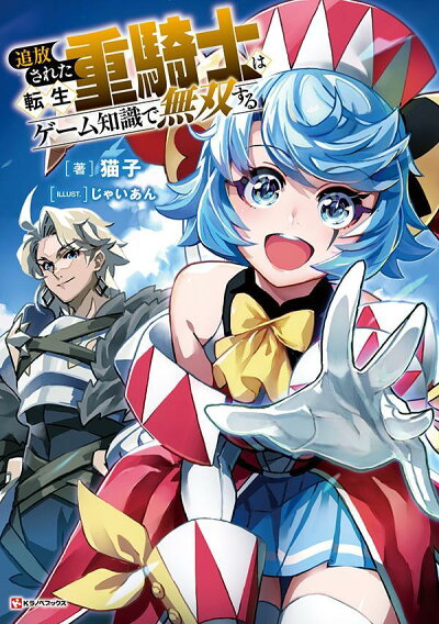 追放された転生重騎士はゲーム知識で無双する 単行本の表紙