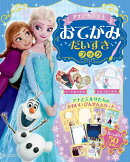 アナと雪の女王　おてがみ　だいすきブック