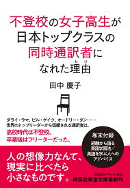 不登校の女子高生が日本トップクラスの同時通訳になれた理由 （祥伝社黄金文庫） [ 田中慶子 ]