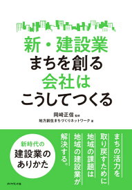 新・建設業　まちを創る会社はこうしてつくる [ 地方創生まちづくりネットワーク ]