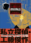 探偵物語