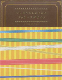 プレゼントしたくなるパッケージデザイン [ リンクアップ ]