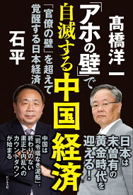 「アホの壁」で自滅する中国経済 [ 高橋洋一 ]